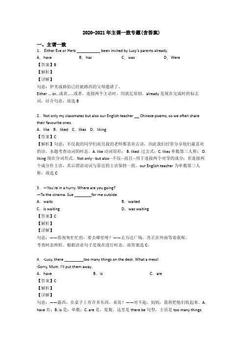 2020-2021年主谓一致专题(含答案)