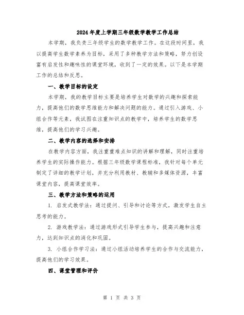 2024年度上学期三年级数学教学工作总结