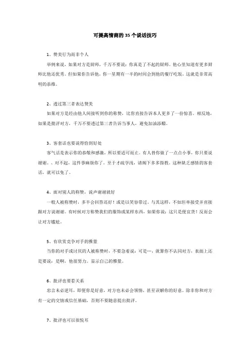 可提高情商的35个说话技巧