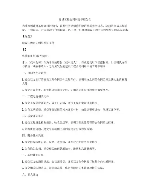 建设工程合同纠纷举证怎么