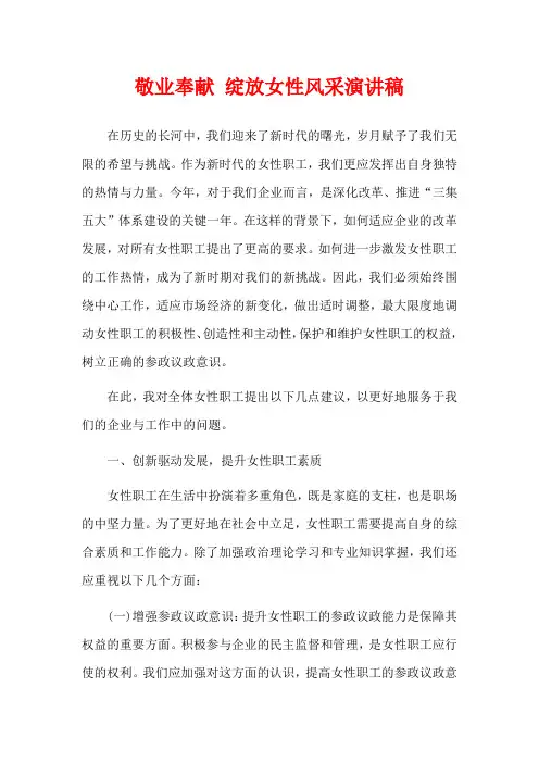 敬业奉献 绽放女性风采演讲稿
