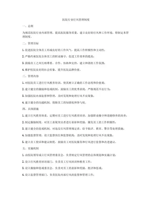 医院行业行风管理制度