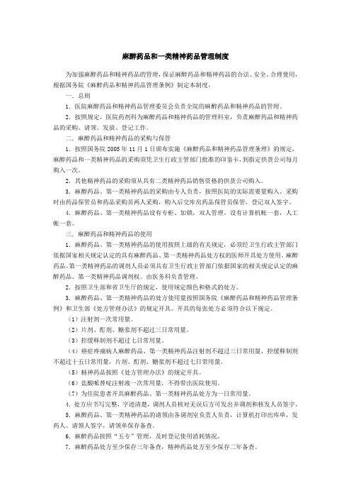 麻醉药品和一类精神药品管理制度