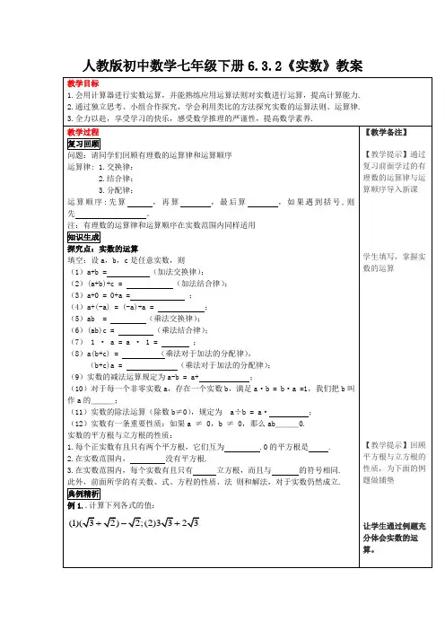 人教版初中数学七年级下册6.3.2《实数》教案设计