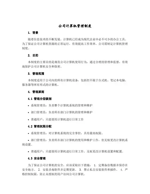公司计算机管理制度