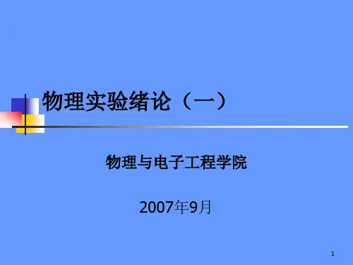 大学物理实验绪论(一)  台州学院.