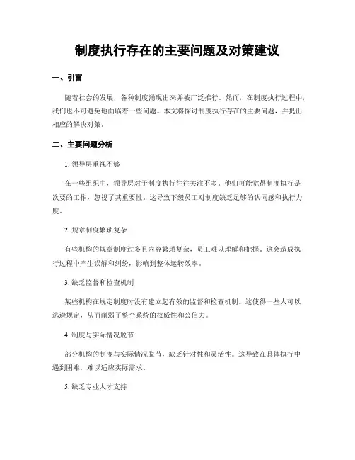制度执行存在的主要问题及对策建议