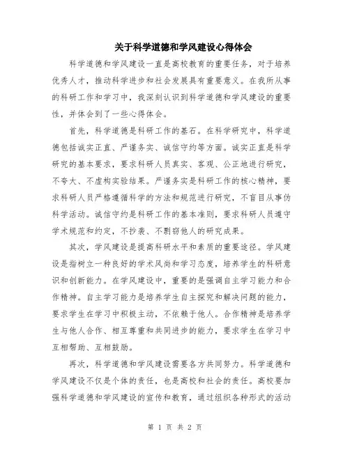 关于科学道德和学风建设心得体会