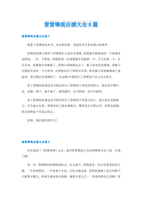 看雷锋观后感大全6篇