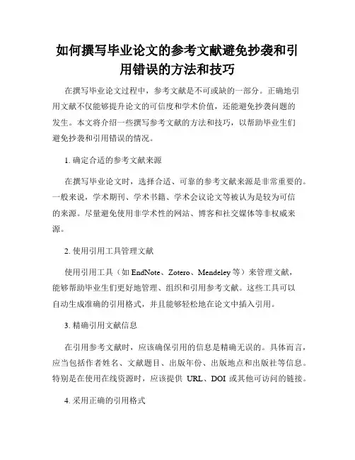 如何撰写毕业论文的参考文献避免抄袭和引用错误的方法和技巧