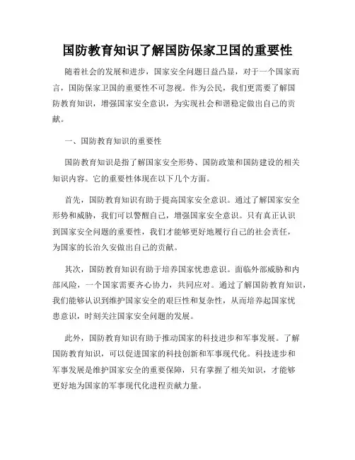 国防教育知识了解国防保家卫国的重要性