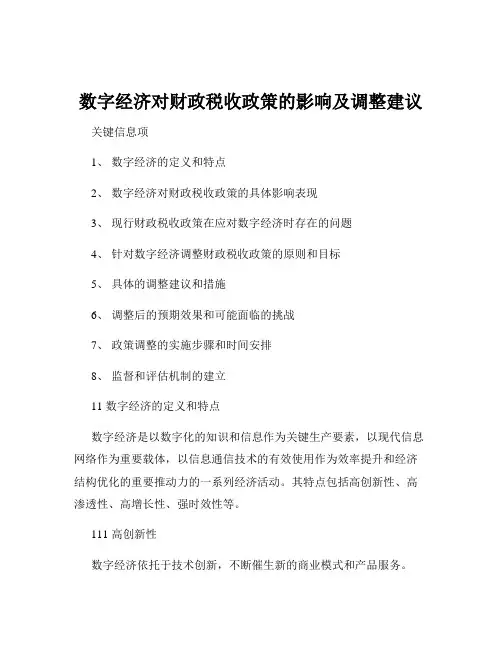 数字经济对财政税收政策的影响及调整建议