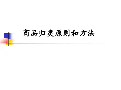 海关商品归类(HS编码)原则和方法