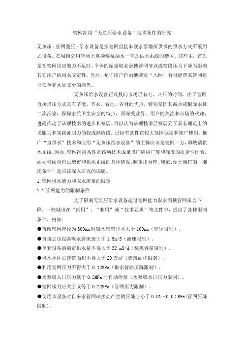 无负压供水设备的技术