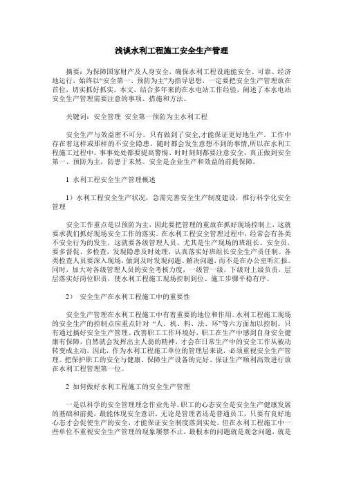 浅谈水利工程施工安全生产管理
