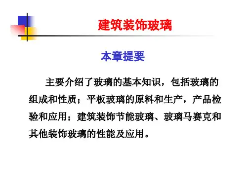建筑装饰玻璃资料