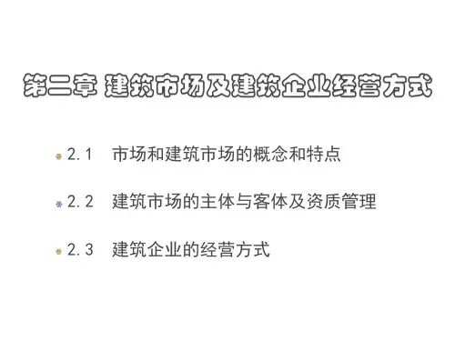 2. 第2章  建筑市场及建筑企业经营方式