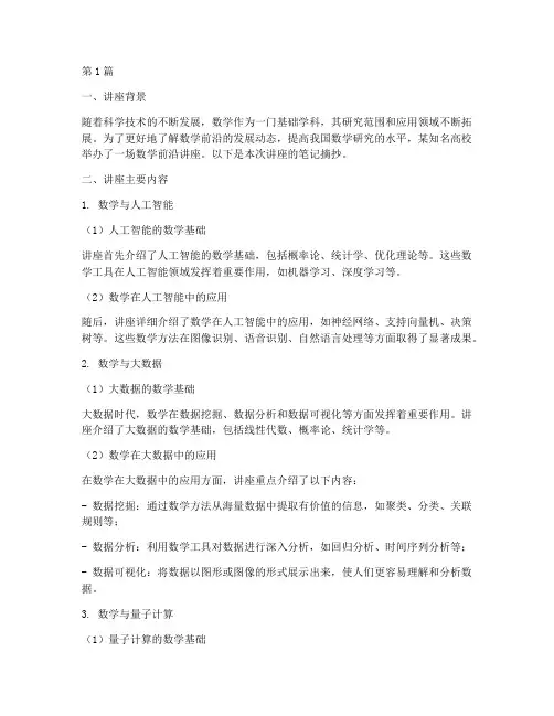 数学前沿讲座笔记摘抄(3篇)