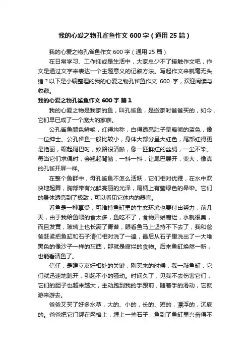 我的心爱之物孔雀鱼作文600字（通用25篇）