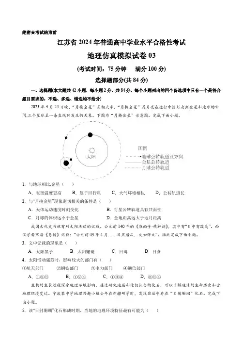 2024年江苏省普通高中学业水平合格性考试地理仿真模拟卷03含详解