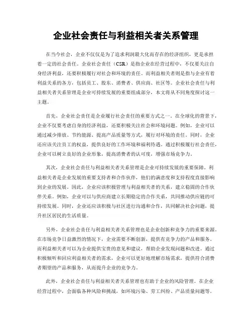 企业社会责任与利益相关者关系管理
