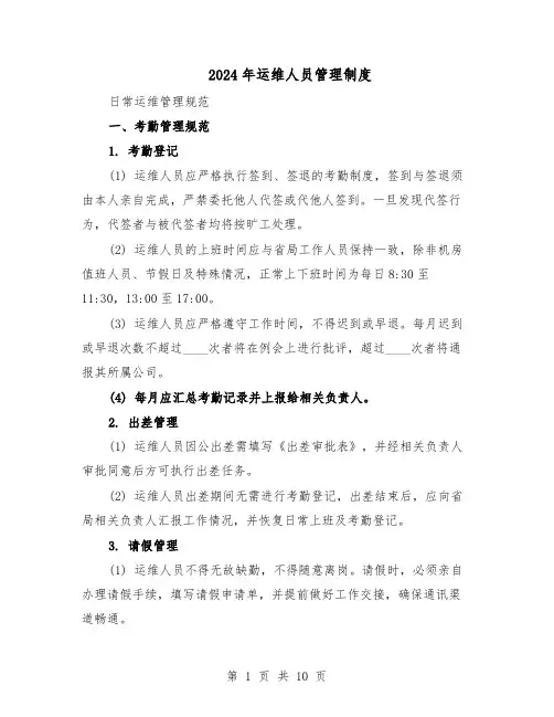 2024年运维人员管理制度（3篇）