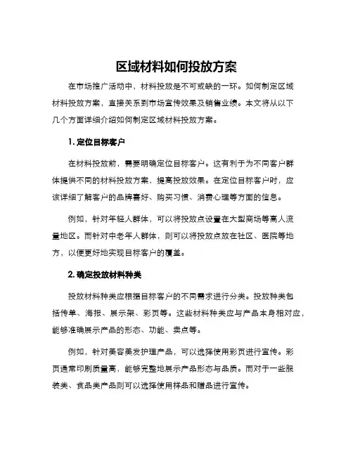 区域材料如何投放方案