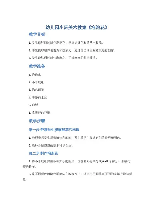 幼儿园小班美术教案《泡泡花》