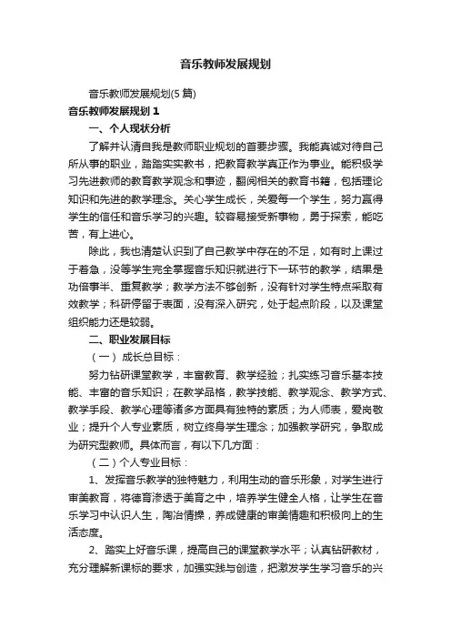 音乐教师发展规划