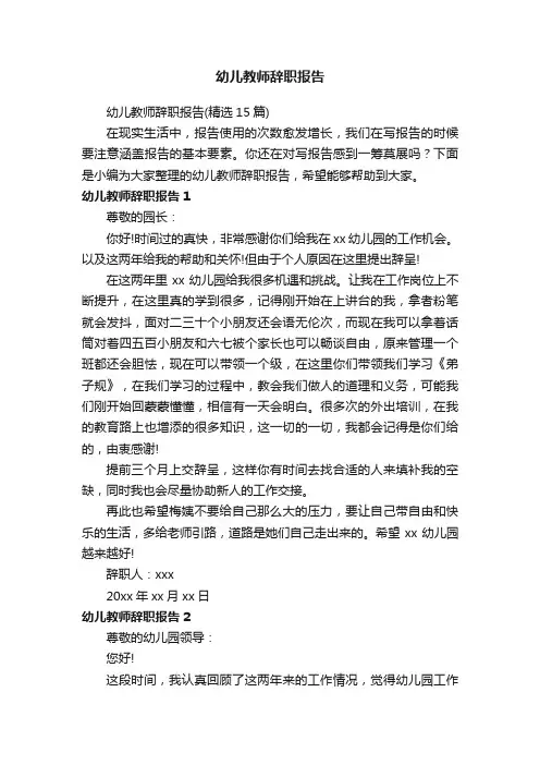 幼儿教师辞职报告（精选15篇）