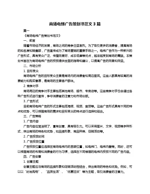 商场电梯广告策划书范文3篇