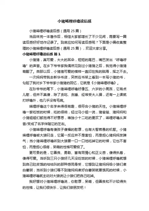 小猪唏哩呼噜读后感（通用25篇）