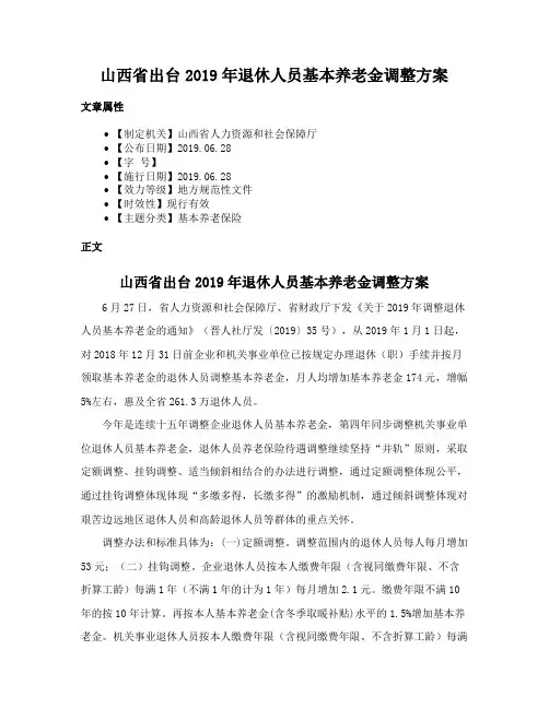 山西省出台2019年退休人员基本养老金调整方案