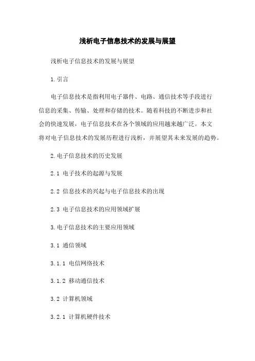 浅析电子信息技术的发展与展望