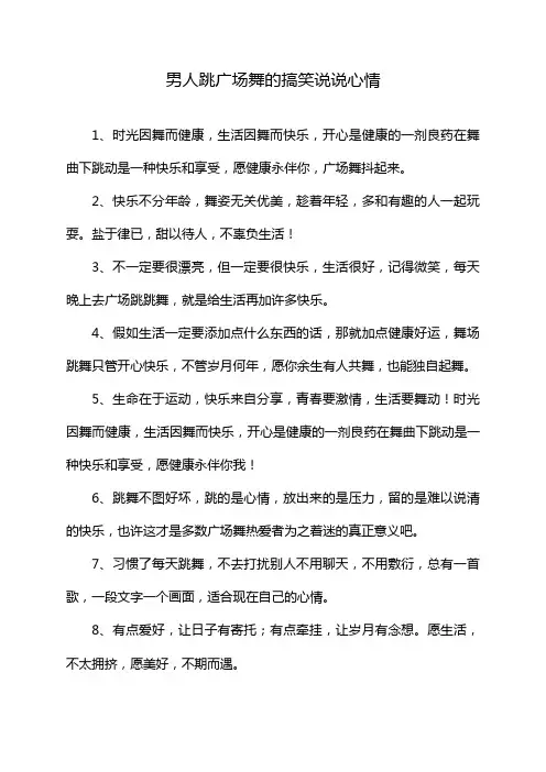 男人跳广场舞的搞笑说说心情