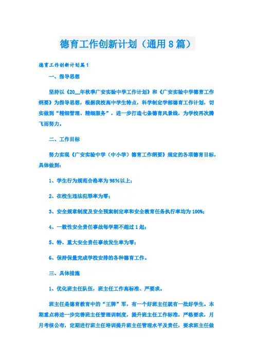 德育工作创新计划(通用8篇)
