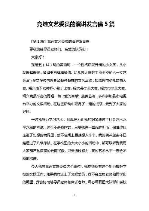 竞选文艺委员的演讲发言稿5篇