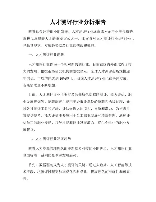 人才测评行业分析报告