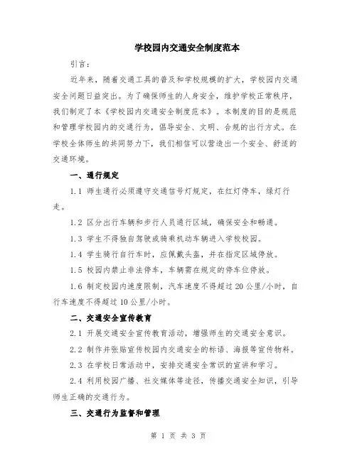 学校园内交通安全制度范本