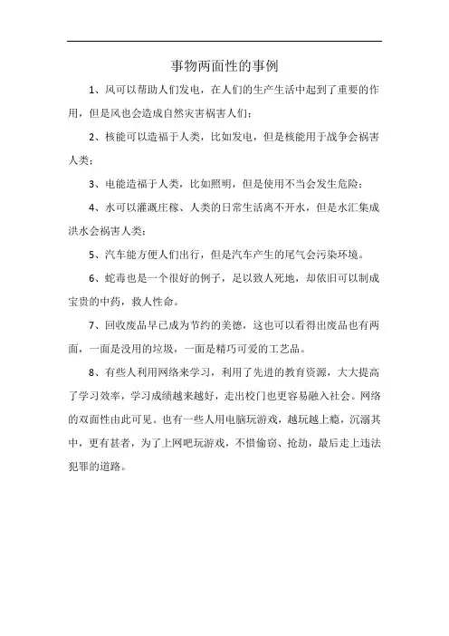 事物两面性的事例