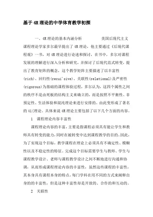 基于4R理论的中学体育教学初探-精品文档