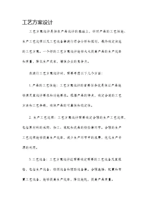 工艺方案设计