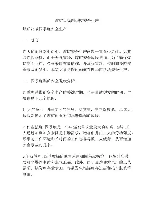 煤矿决战四季度安全生产