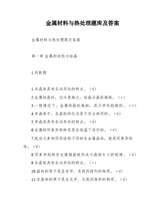 金属材料与热处理题库及答案