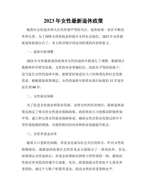 2023年女性最新退休政策