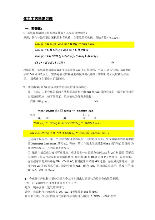化工工艺复习题