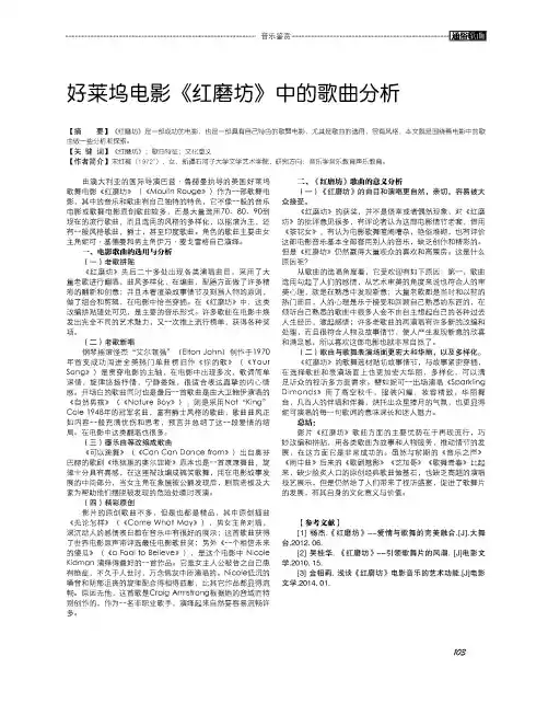 好莱坞电影《红磨坊》中的歌曲分析