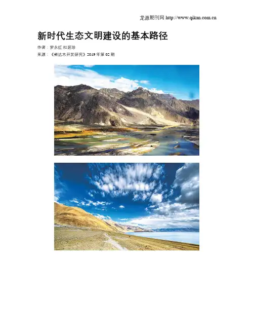 新时代生态文明建设的基本路径