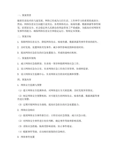 网络应急应急预案模板