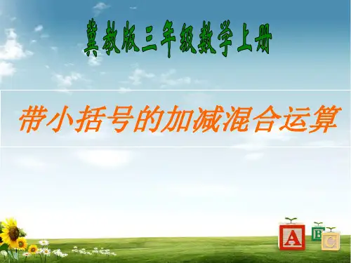 冀教版数学三年级上册上册课件 带小括号的加减混合运算